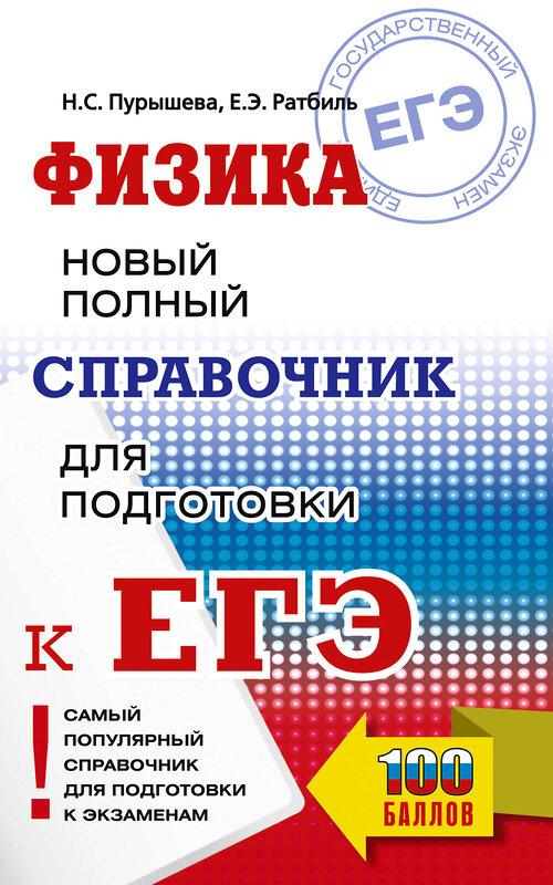 АСТ Н. С. Пурышева, Е. Э. Ратбиль "ЕГЭ. Физика. Новый полный справочник для подготовки к ЕГЭ" 445371 978-5-17-164860-2 