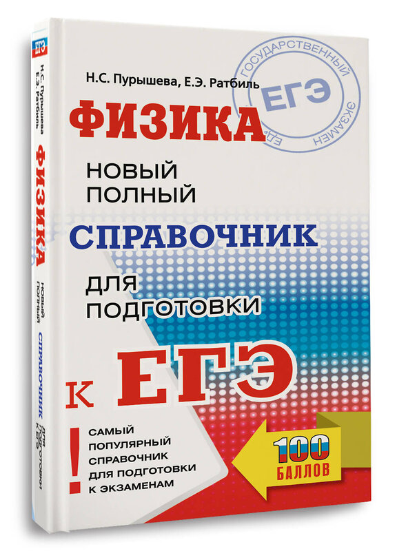 АСТ Н. С. Пурышева, Е. Э. Ратбиль "ЕГЭ. Физика. Новый полный справочник для подготовки к ЕГЭ" 445371 978-5-17-164860-2 