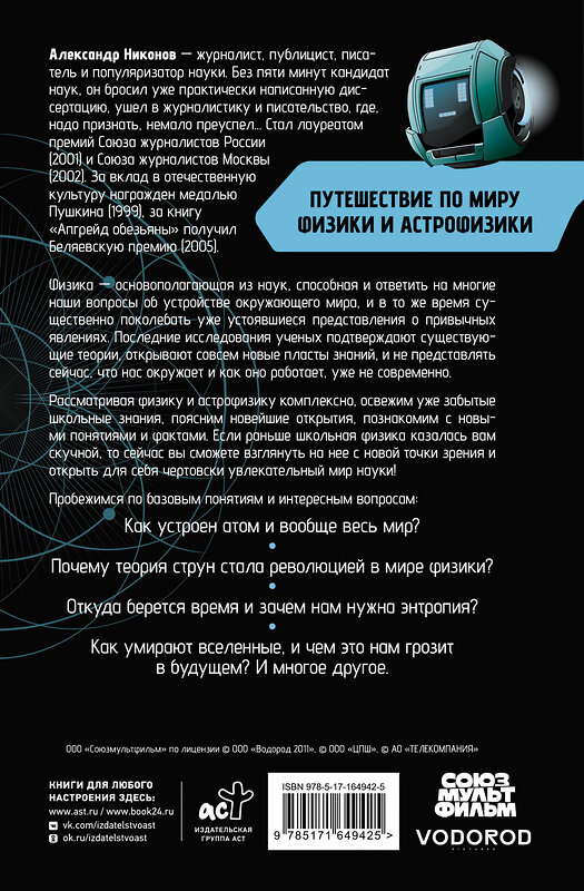 АСТ Никонов А.П. "Путешествие по миру физики и астрофизики: Сто лет тому вперёд" 445372 978-5-17-164942-5 