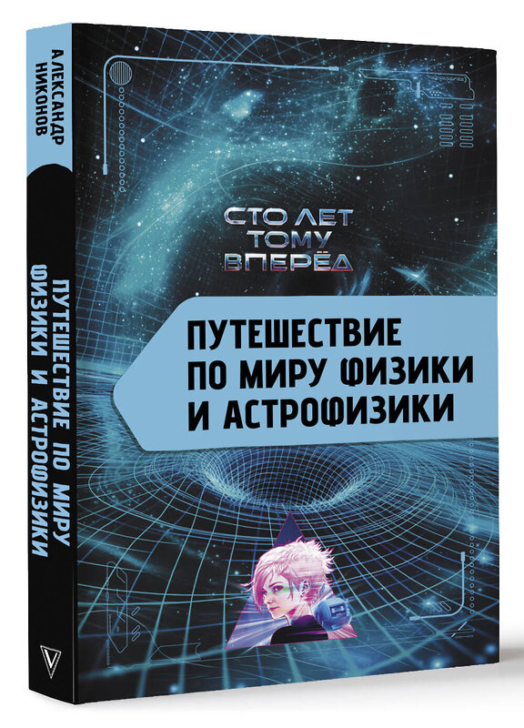 АСТ Никонов А.П. "Путешествие по миру физики и астрофизики: Сто лет тому вперёд" 445372 978-5-17-164942-5 