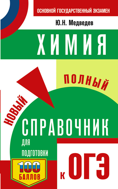 АСТ Ю. Н. Медведев "ОГЭ. Химия. Новый полный справочник для подготовки к ОГЭ" 445373 978-5-17-164908-1 