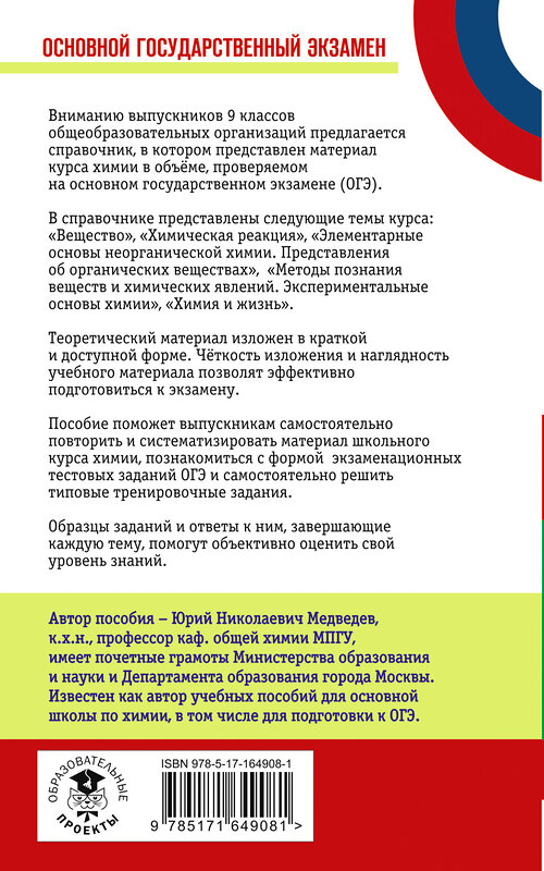 АСТ Ю. Н. Медведев "ОГЭ. Химия. Новый полный справочник для подготовки к ОГЭ" 445373 978-5-17-164908-1 