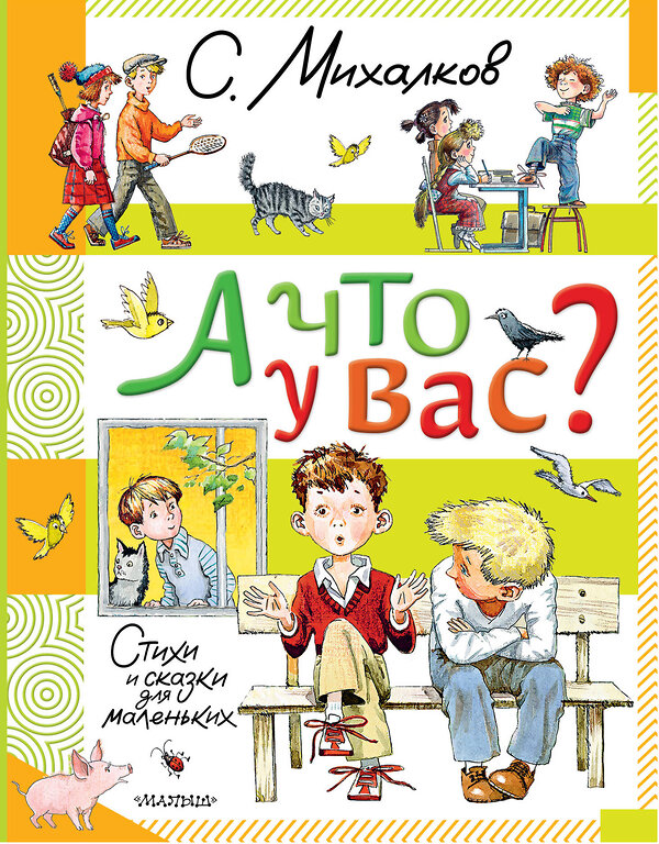 АСТ Михалков С.В. "А что у вас? Стихи и сказки для маленьких" 445374 978-5-17-165078-0 