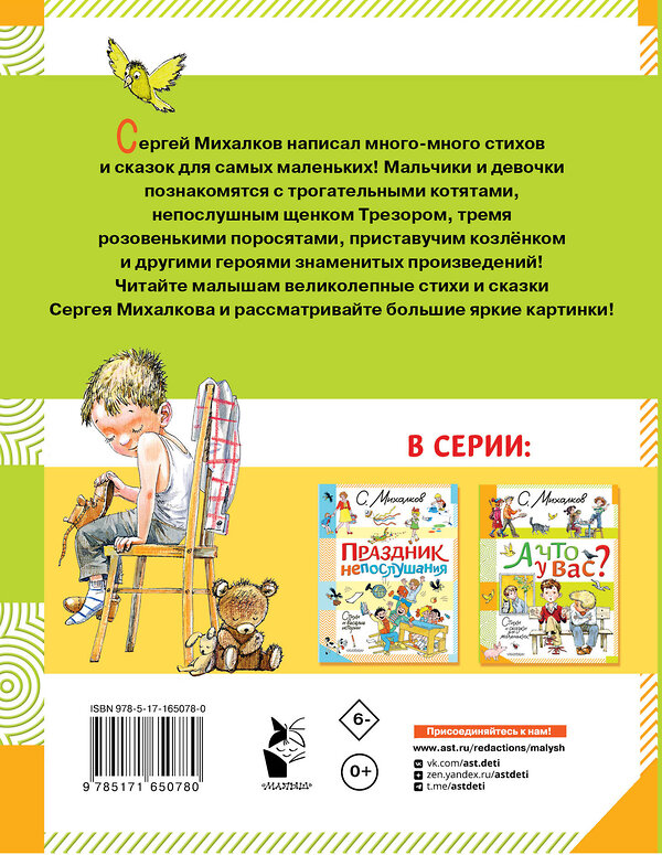 АСТ Михалков С.В. "А что у вас? Стихи и сказки для маленьких" 445374 978-5-17-165078-0 