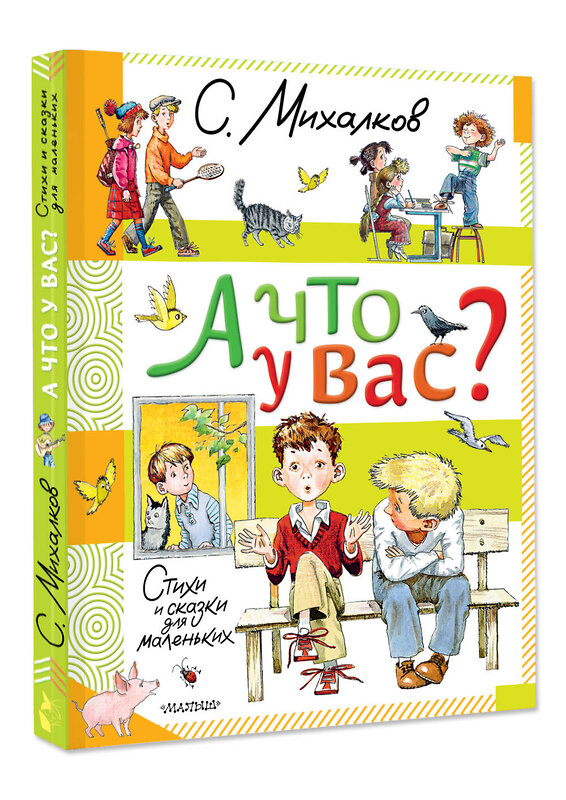 АСТ Михалков С.В. "А что у вас? Стихи и сказки для маленьких" 445374 978-5-17-165078-0 