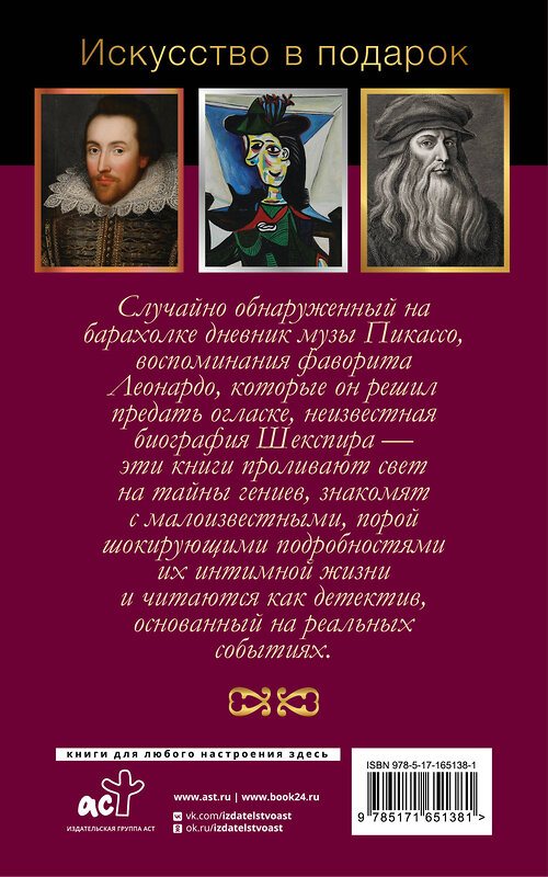 АСТ Брижит Бенкемун, Джан Вико Мельци д’Эрил "Интимная жизнь гениев (Леонардо, Шекспир, Пикассо)" 445376 978-5-17-165138-1 