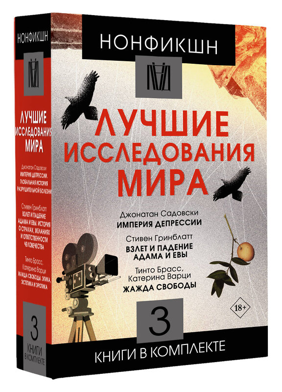 АСТ Брасс Тинто, Варци Катерина, Гринблатт Стивен, Садовски Джонатан "Нонфикшн. Лучшие исследования мира" 445377 978-5-17-165192-3 