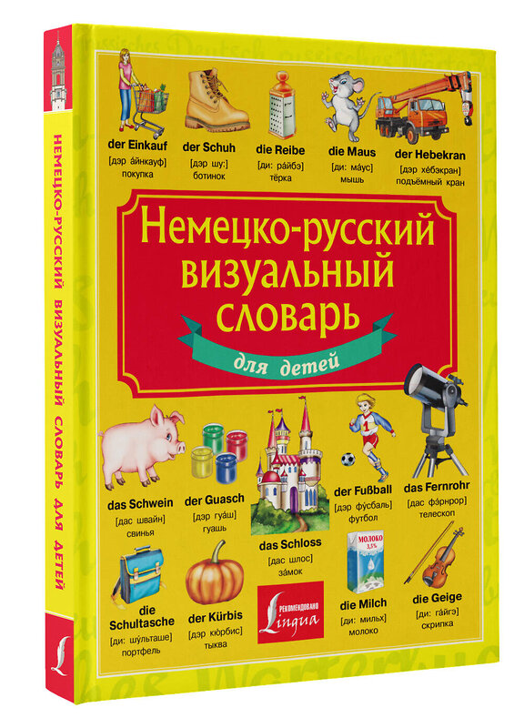 АСТ . "Немецко-русский визуальный словарь для детей" 445385 978-5-17-165279-1 