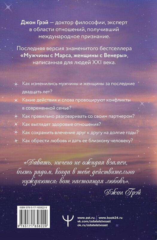 АСТ Джон Грэй "Мужчины с Марса, женщины с Венеры. Новая версия для современного мира" 445389 978-5-17-165822-9 