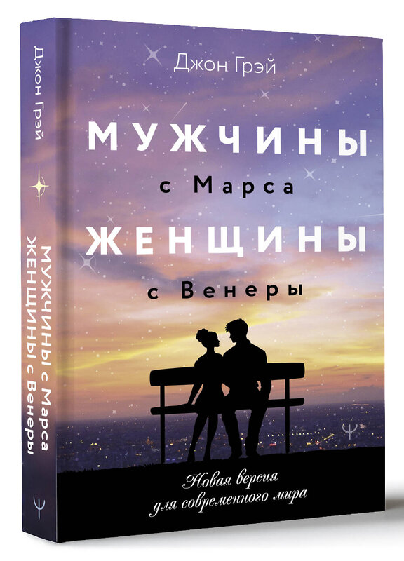 АСТ Джон Грэй "Мужчины с Марса, женщины с Венеры. Новая версия для современного мира" 445389 978-5-17-165822-9 