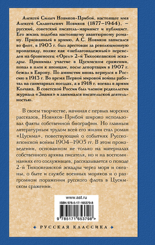 АСТ Алексей Силыч Новиков-Прибой "Цусима" 445390 978-5-17-165379-8 