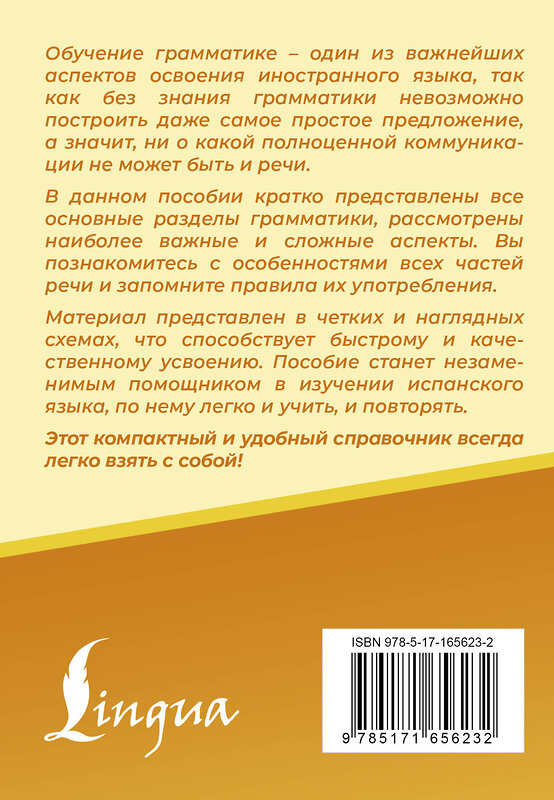 АСТ Игнашина З.Н. "Испанский язык. Все правила в схемах и таблицах. Краткий справочник" 445393 978-5-17-165623-2 