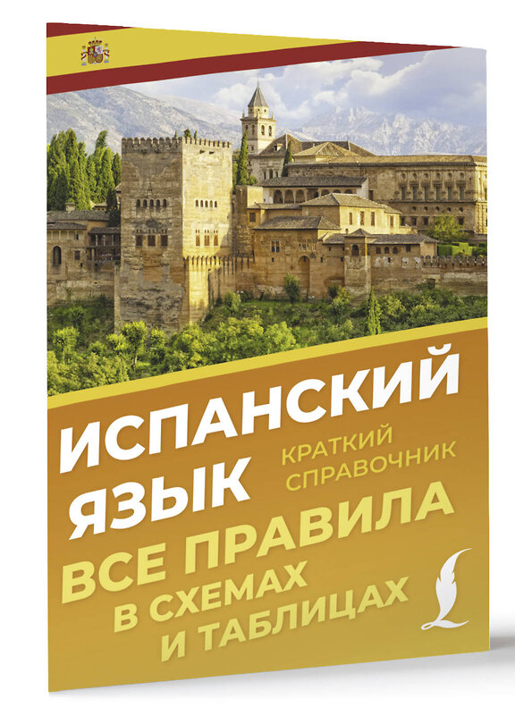 АСТ Игнашина З.Н. "Испанский язык. Все правила в схемах и таблицах. Краткий справочник" 445393 978-5-17-165623-2 