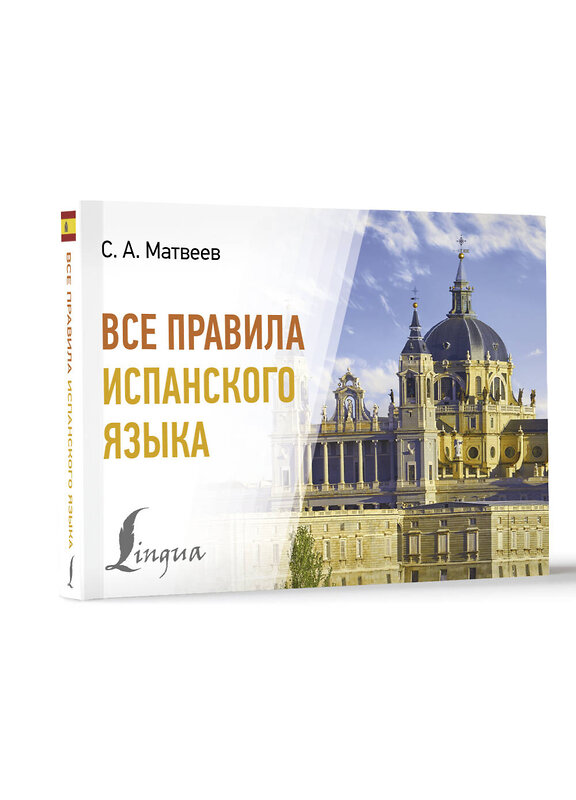 АСТ С. А. Матвеев "Все правила испанского языка" 445394 978-5-17-165618-8 