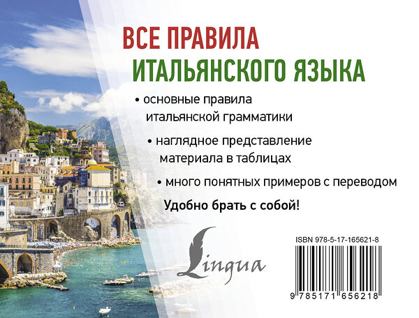 АСТ С. А. Матвеев "Все правила итальянского языка" 445395 978-5-17-165621-8 