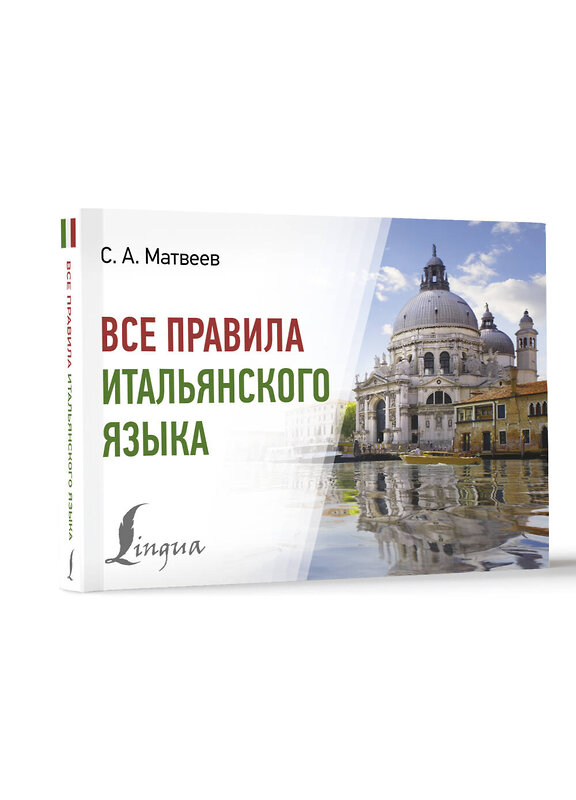 АСТ С. А. Матвеев "Все правила итальянского языка" 445395 978-5-17-165621-8 