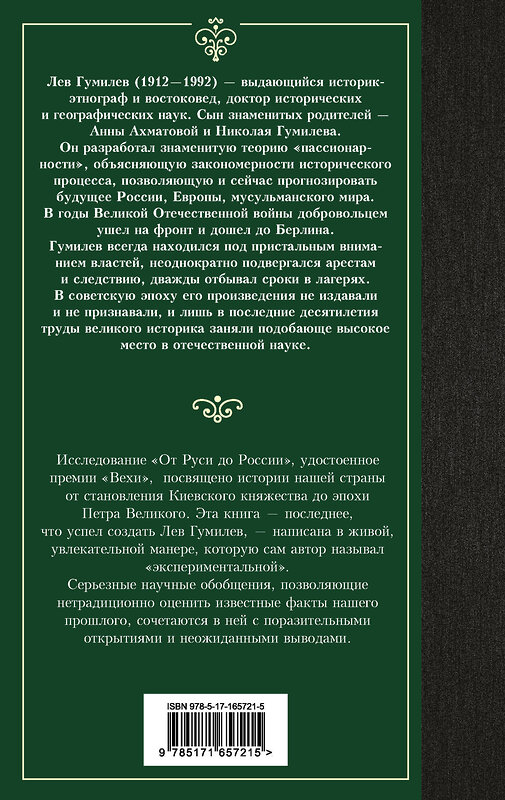 АСТ Лев Гумилев "От Руси до России" 445397 978-5-17-165721-5 