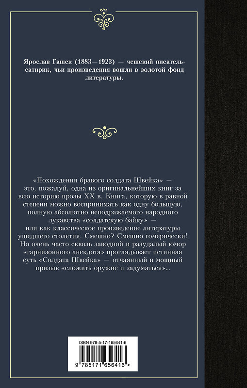 АСТ Ярослав Гашек "Похождения бравого солдата Швейка" 445398 978-5-17-165641-6 