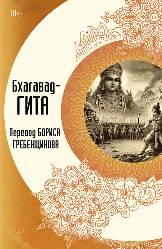 АСТ Борис Гребенщиков "Бхагавад-гита. Перевод Бориса Гребенщикова" 445400 978-5-17-165907-3 