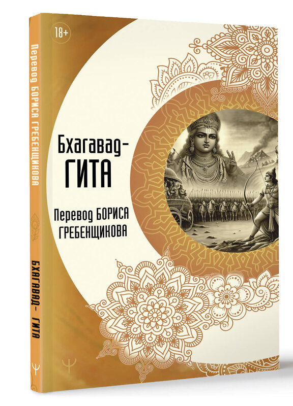 АСТ Борис Гребенщиков "Бхагавад-гита. Перевод Бориса Гребенщикова" 445400 978-5-17-165907-3 