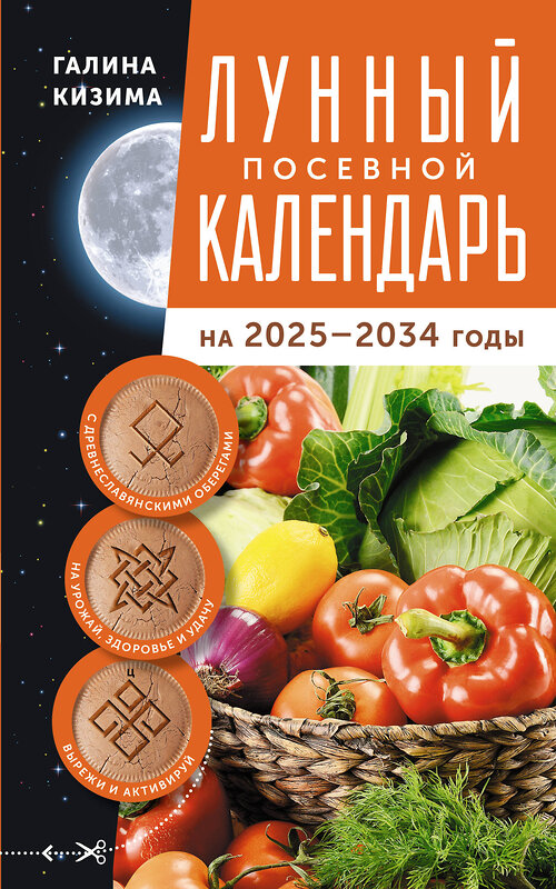 АСТ Галина Кизима "Лунный посевной календарь садовода и огородника на 2025-2034 гг. с древнеславянскими оберегами на урожай, здоровье и удачу" 445401 978-5-17-165731-4 