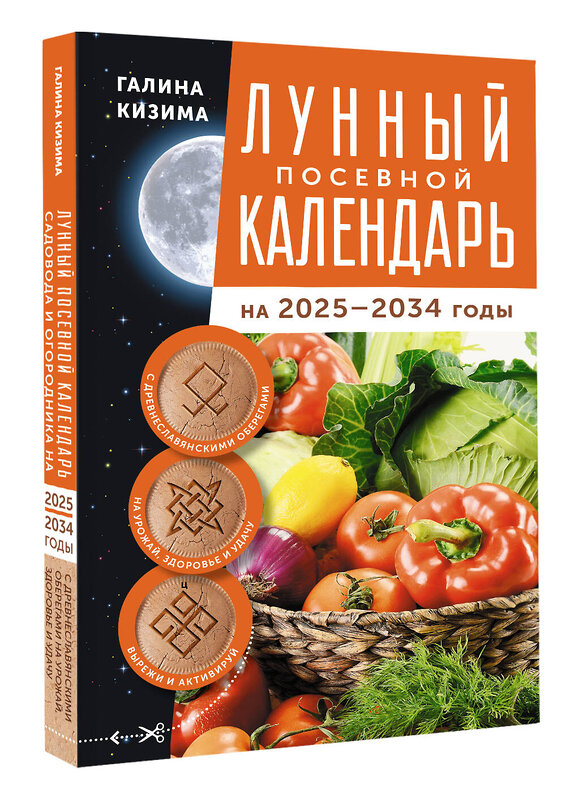 АСТ Галина Кизима "Лунный посевной календарь садовода и огородника на 2025-2034 гг. с древнеславянскими оберегами на урожай, здоровье и удачу" 445401 978-5-17-165731-4 