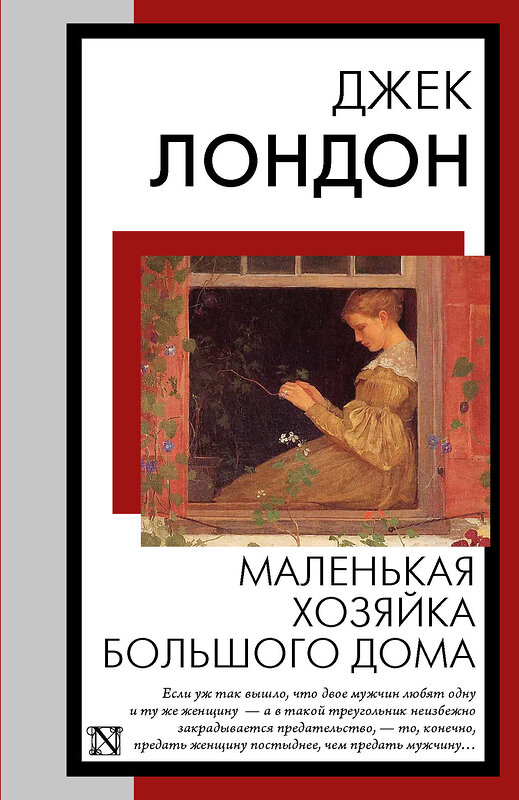 АСТ Джек Лондон "Маленькая хозяйка Большого дома" 445403 978-5-17-165787-1 