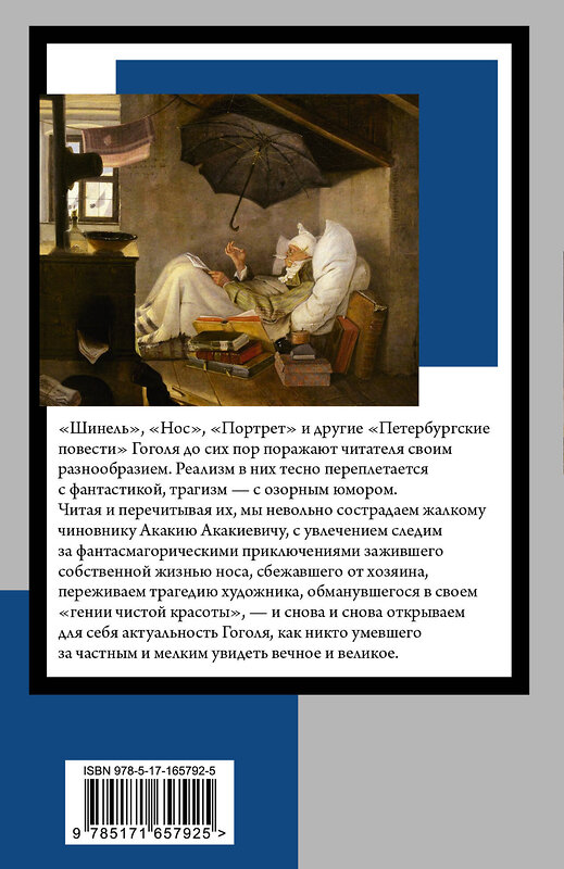 АСТ Николай Васильевич Гоголь "Записки сумасшедшего" 445404 978-5-17-165792-5 