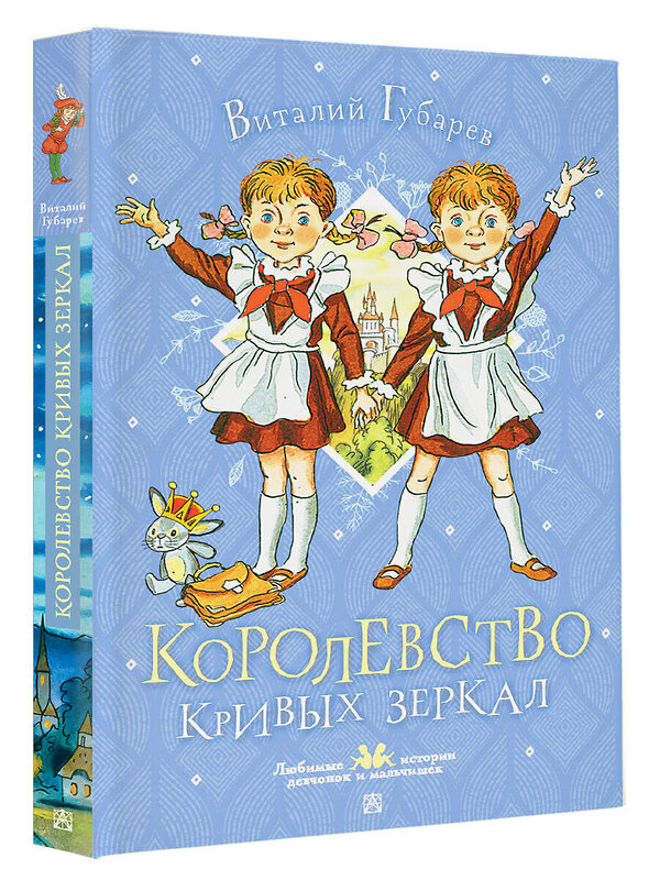 АСТ Губарев В.Г. "Королевство кривых зеркал" 445407 978-5-17-165972-1 