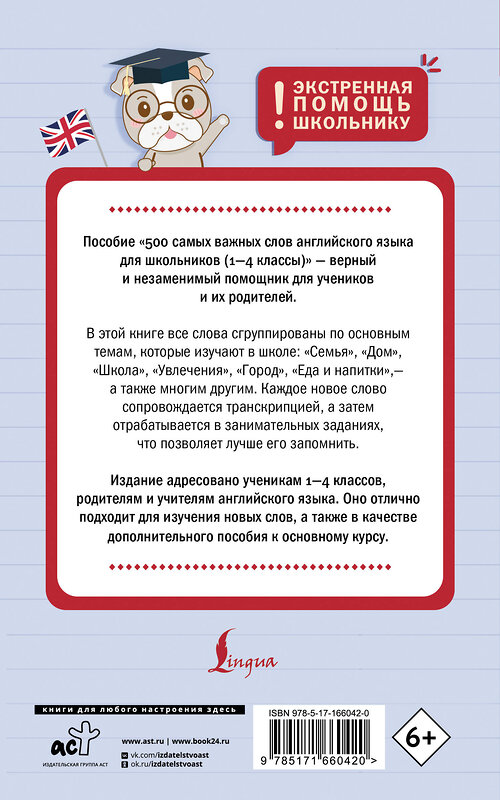 АСТ А. В. Тарасова "500 самых важных слов английского языка для школьников (1-4 классы)" 445408 978-5-17-166042-0 