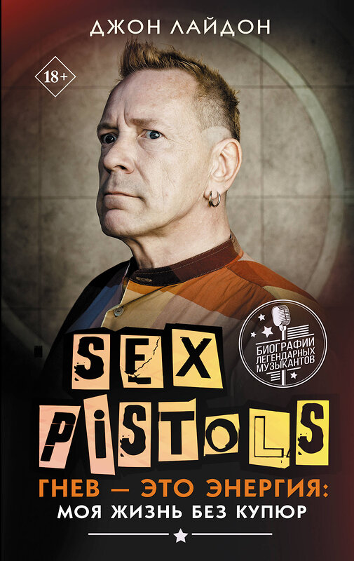 АСТ Джон Лайдон "Sex Pistols. Гнев — это энергия: моя жизнь без купюр" 445411 978-5-17-166189-2 