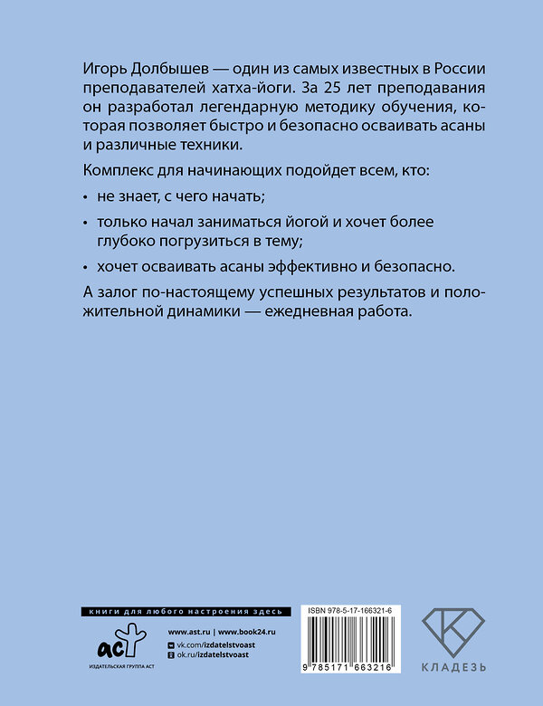 АСТ Долбышев Игорь Геннадиевич "Йога 365. Комплекс для начинающих" 445413 978-5-17-166321-6 