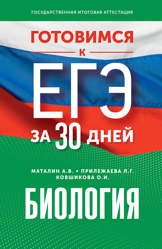 АСТ А. В. Маталин, Л. Г. Прилежаева, О. И. Ковшикова "Готовимся к ЕГЭ за 30 дней. Биология" 445414 978-5-17-166343-8 