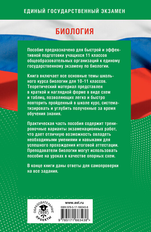 АСТ А. В. Маталин, Л. Г. Прилежаева, О. И. Ковшикова "Готовимся к ЕГЭ за 30 дней. Биология" 445414 978-5-17-166343-8 