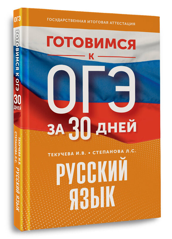 АСТ И. В. Текучева, Л. С. Степанова "Готовимся к ОГЭ за 30 дней. Русский язык" 445415 978-5-17-166349-0 