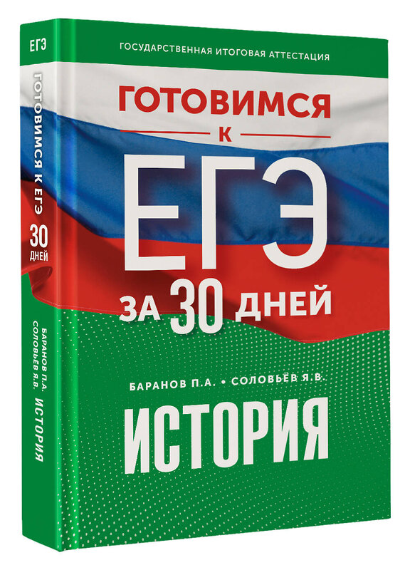 АСТ Баранов П.А., Соловьёв Я.В. "Готовимся к ЕГЭ за 30 дней. История" 445416 978-5-17-166340-7 