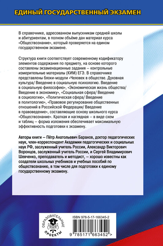 АСТ Баранов П.А., Воронцов А.В., Шевченко С.В. "ЕГЭ. Обществознание. Новый полный справочник для подготовки к ЕГЭ" 445417 978-5-17-166345-2 