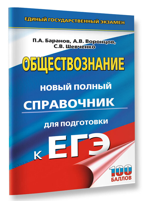 АСТ Баранов П.А., Воронцов А.В., Шевченко С.В. "ЕГЭ. Обществознание. Новый полный справочник для подготовки к ЕГЭ" 445417 978-5-17-166345-2 