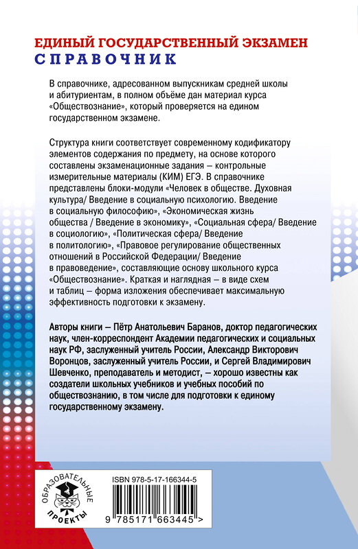 АСТ Баранов П.А., Воронцов А.В., Шевченко С.В. "ЕГЭ. Обществознание. Новый полный справочник для подготовки к ЕГЭ" 445418 978-5-17-166344-5 