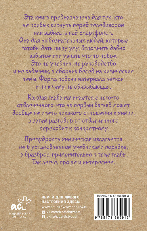 АСТ Шляхов А.Л. "Химия для тех, кто любит таблицу Менделеева" 445421 978-5-17-166591-3 