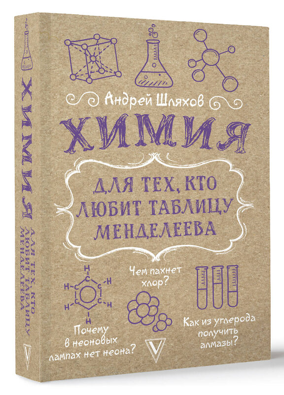 АСТ Шляхов А.Л. "Химия для тех, кто любит таблицу Менделеева" 445421 978-5-17-166591-3 