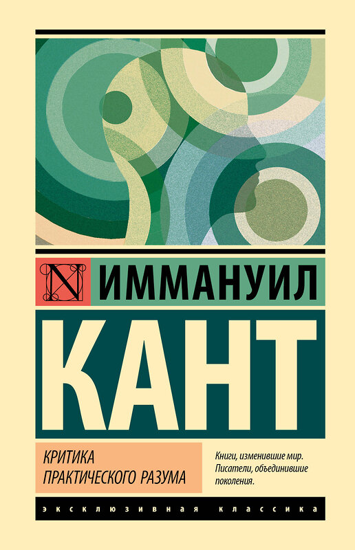 АСТ Иммануил Кант "Критика практического разума" 445426 978-5-17-167596-7 