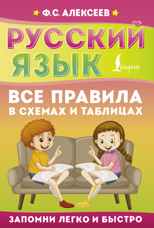 АСТ Ф. С. Алексеев "Русский язык. Все правила в схемах и таблицах" 445429 978-5-17-167661-2 