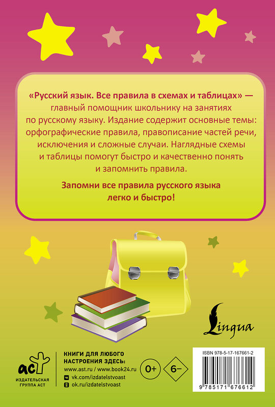 АСТ Ф. С. Алексеев "Русский язык. Все правила в схемах и таблицах" 445429 978-5-17-167661-2 