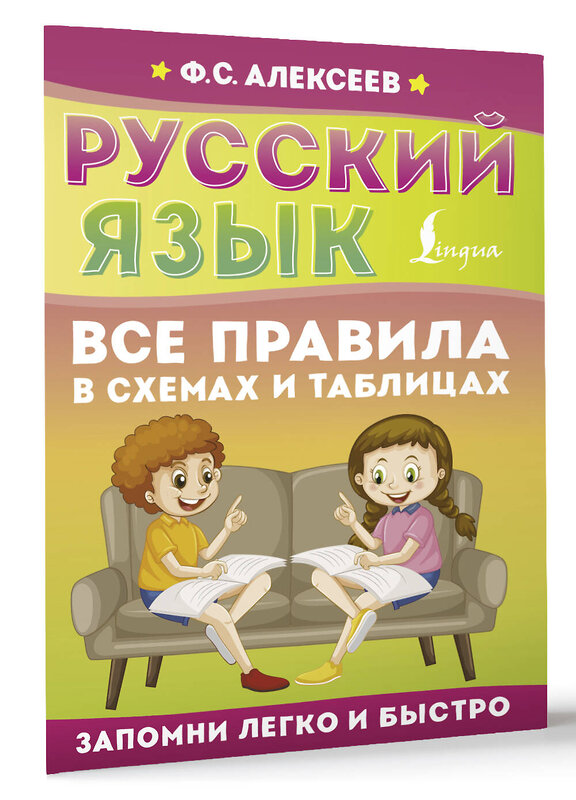 АСТ Ф. С. Алексеев "Русский язык. Все правила в схемах и таблицах" 445429 978-5-17-167661-2 