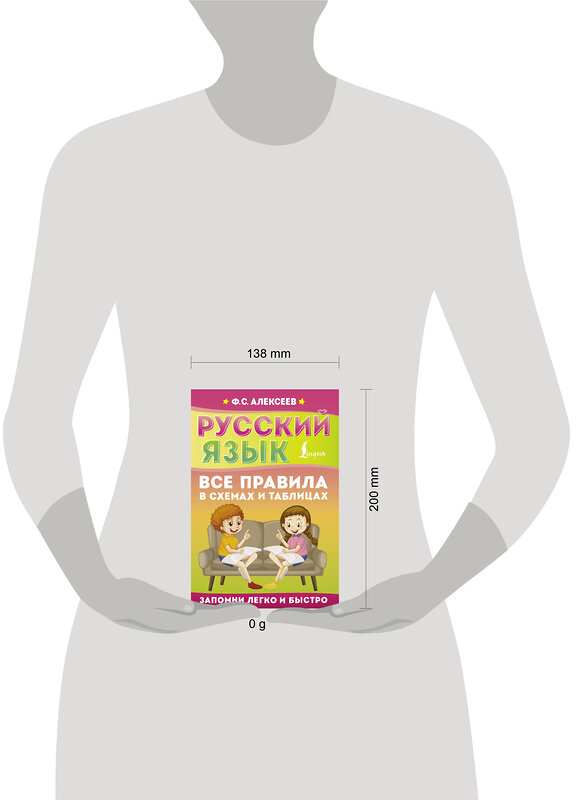 АСТ Ф. С. Алексеев "Русский язык. Все правила в схемах и таблицах" 445429 978-5-17-167661-2 