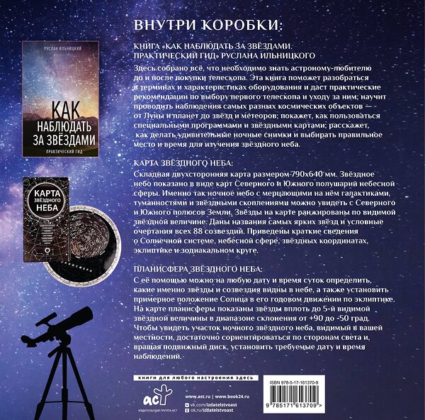 АСТ Ильницкий Руслан "Подарочный набор "Как наблюдать за звёздами" в коробке" 445433 978-5-17-161370-9 