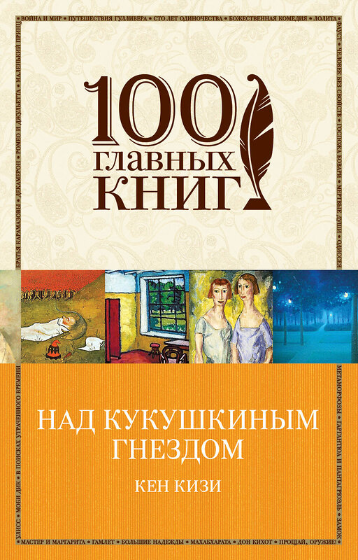 Эксмо Кен Кизи "Над кукушкиным гнездом" 450065 978-5-699-81542-5 