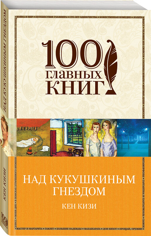 Эксмо Кен Кизи "Над кукушкиным гнездом" 450065 978-5-699-81542-5 