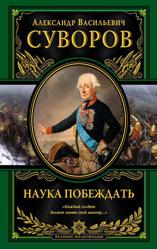 Эксмо Александр Васильевич Суворов "Наука побеждать (испр. и перераб.)" 450073 978-5-699-93109-5 